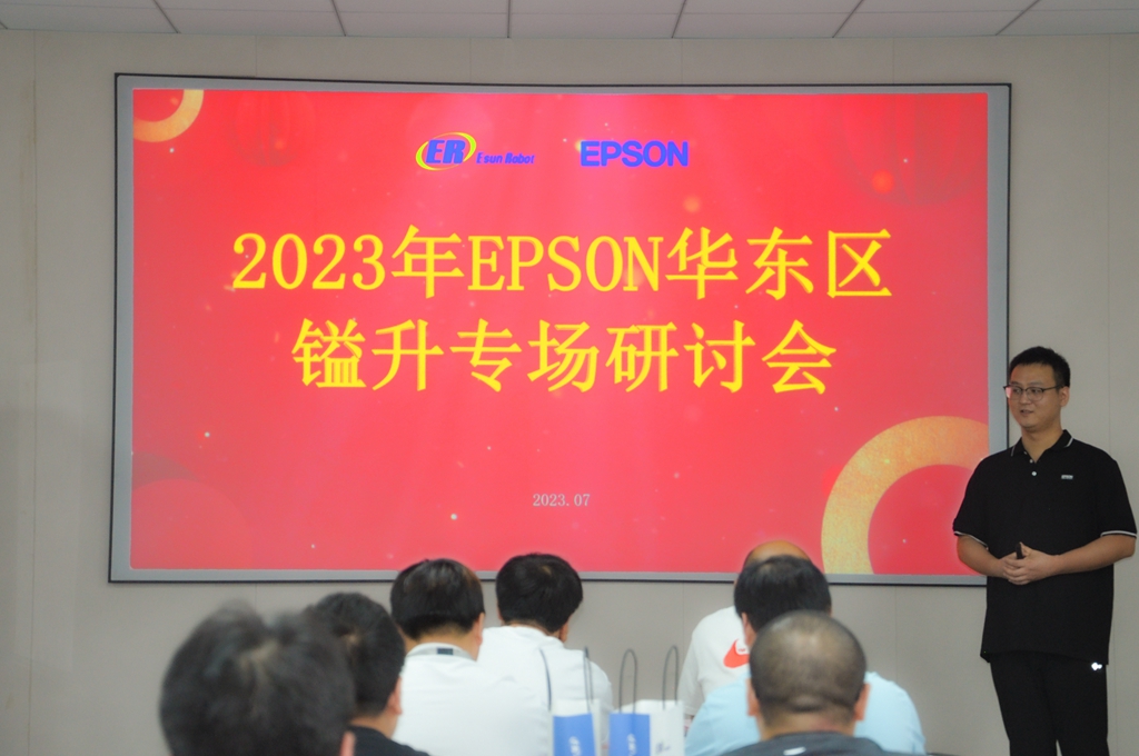 2023年EPSON華東區(qū)鎰升專場研討會(huì)