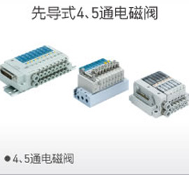 先導(dǎo)4、5通電磁閥