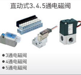 直動式3、4、5通電磁閥