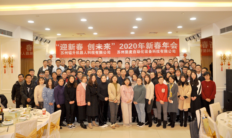 “迎新春，創(chuàng)未來”蘇州鎰升&菱麥啟航2020，再創(chuàng)輝煌！