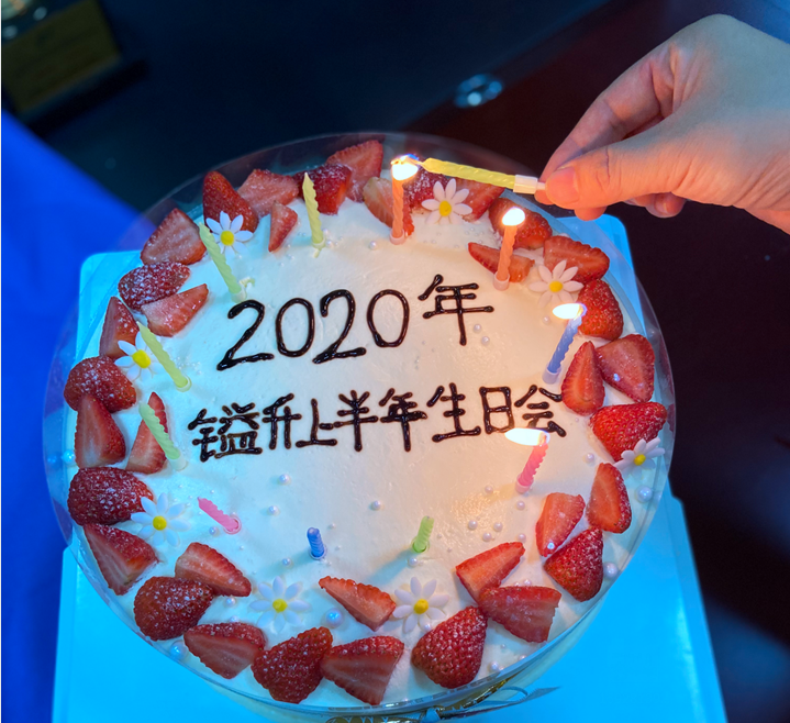 〖2020年〗鎰升生日會(huì)--感恩相遇，未來可期